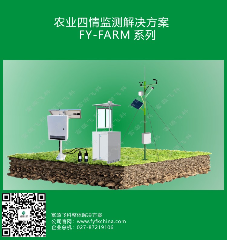 農業(yè)四情監(jiān)測解決方案