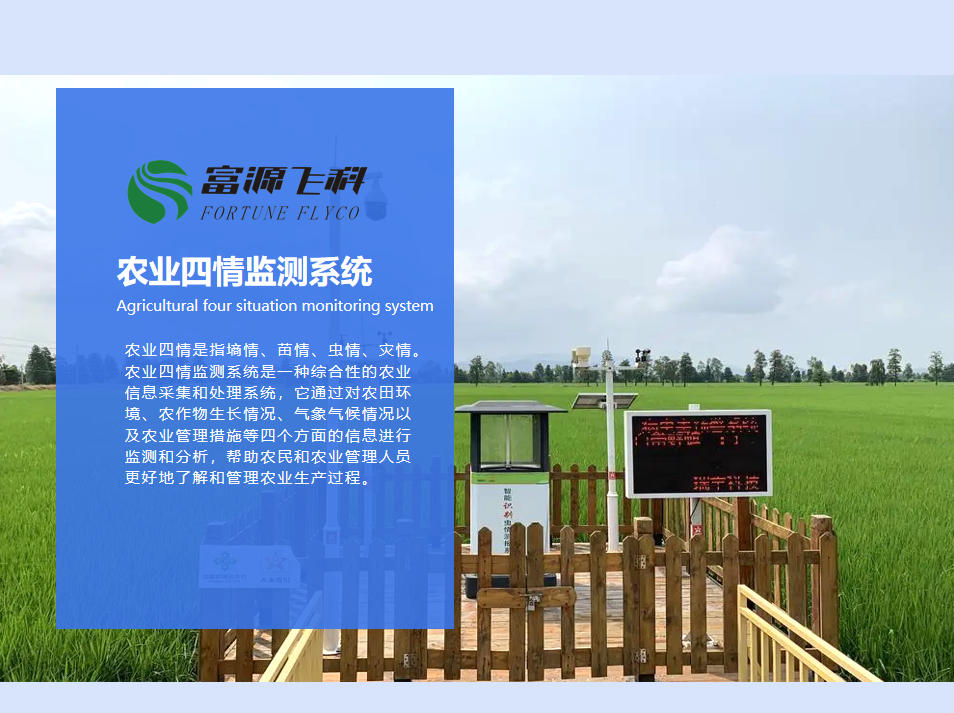 農(nóng)業(yè)四情監(jiān)測系統(tǒng)說明2025版